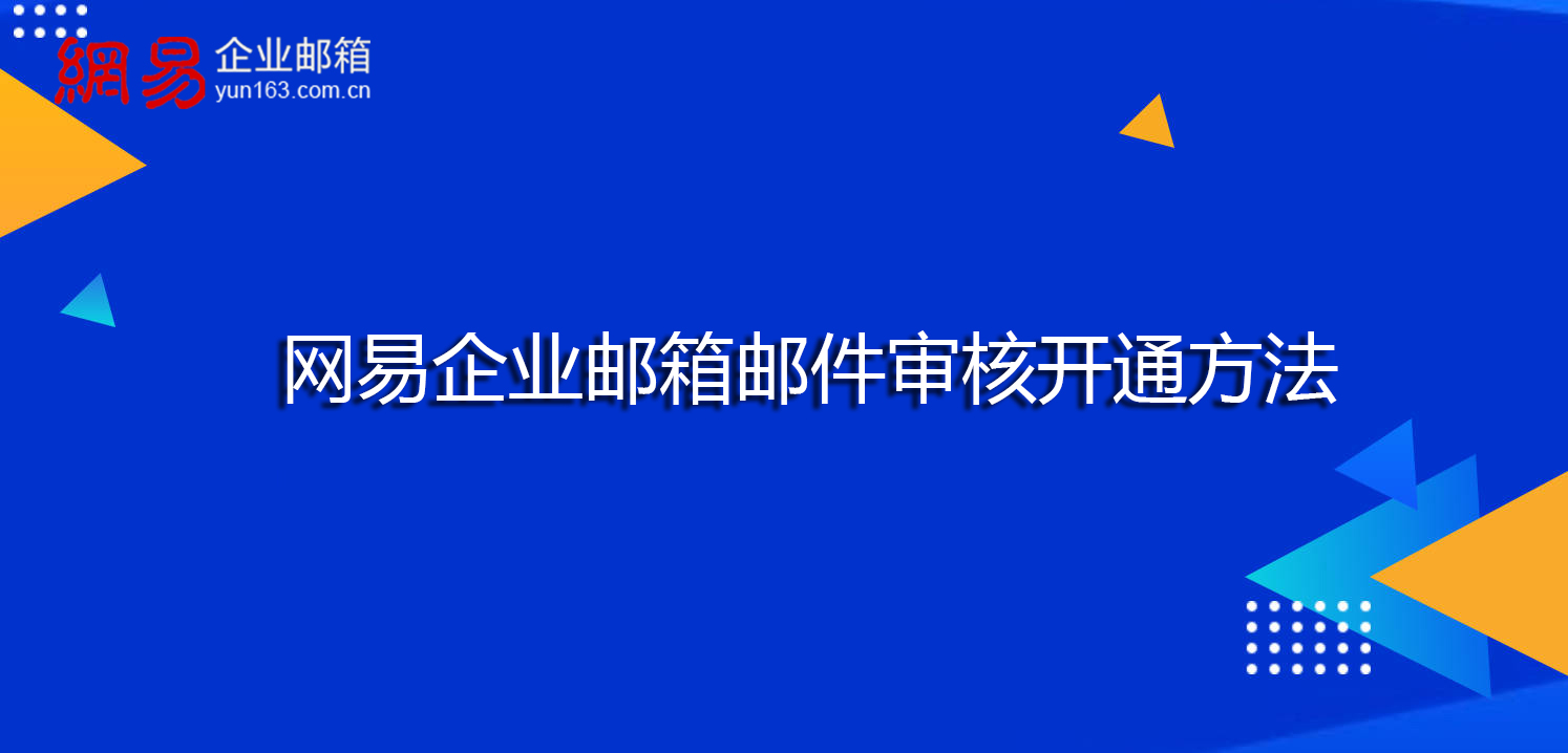 网易如何申请企业邮箱(网易如何申请企业邮箱号)_网易企业邮箱申请注册_网易企业邮箱注册申请流程