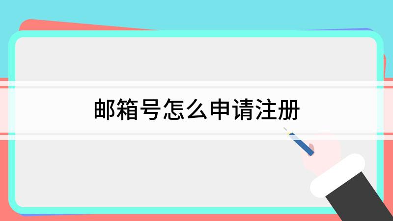 企业163邮箱怎么注册(公司163邮箱怎么注册)_163企业邮箱注册申请_163邮箱如何注册