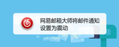 网易普通邮箱升级vip邮箱_网易企业邮箱升级服务_网易邮箱如何升级