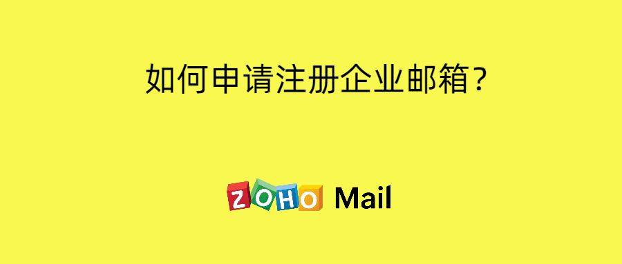 域名企业邮箱_企业邮箱域名如何申请(申请企业邮箱域名是什么)_企业域名邮箱注册申请